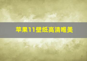 苹果11壁纸高清唯美