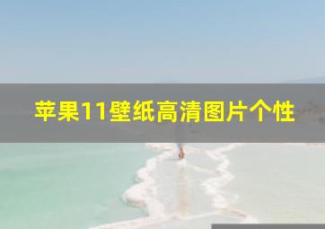 苹果11壁纸高清图片个性