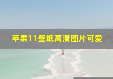 苹果11壁纸高清图片可爱