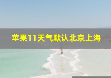 苹果11天气默认北京上海