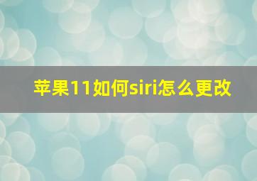 苹果11如何siri怎么更改