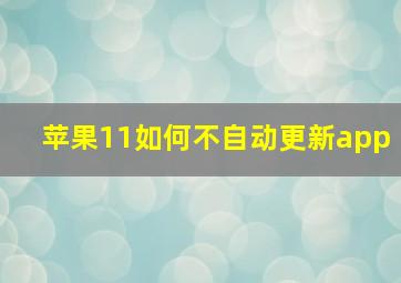 苹果11如何不自动更新app