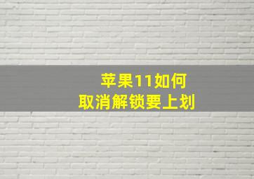 苹果11如何取消解锁要上划