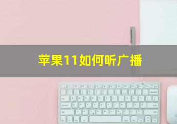 苹果11如何听广播