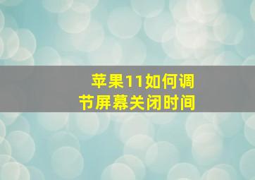 苹果11如何调节屏幕关闭时间