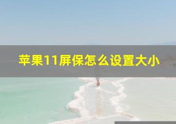 苹果11屏保怎么设置大小