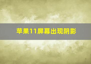 苹果11屏幕出现阴影