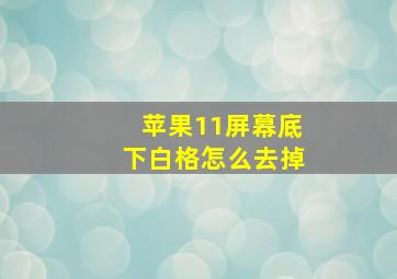 苹果11屏幕底下白格怎么去掉