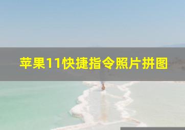 苹果11快捷指令照片拼图