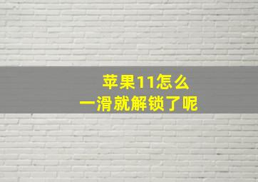 苹果11怎么一滑就解锁了呢