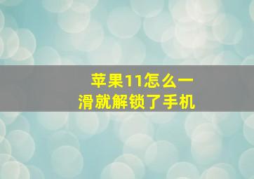 苹果11怎么一滑就解锁了手机