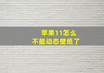 苹果11怎么不能动态壁纸了