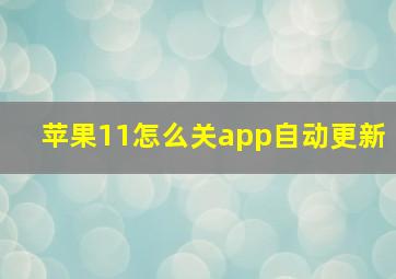 苹果11怎么关app自动更新