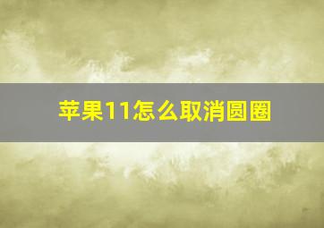 苹果11怎么取消圆圈