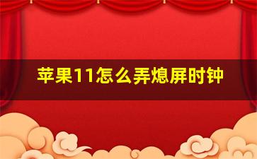 苹果11怎么弄熄屏时钟