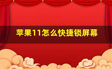 苹果11怎么快捷锁屏幕