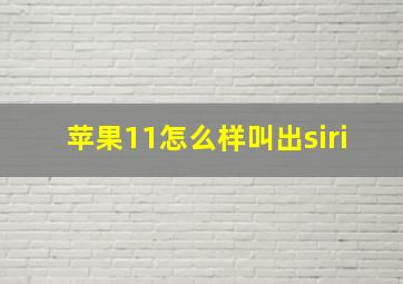 苹果11怎么样叫出siri