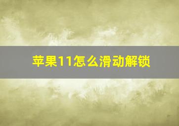 苹果11怎么滑动解锁