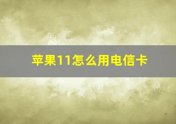 苹果11怎么用电信卡