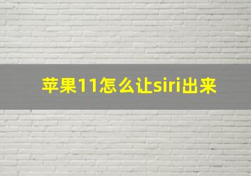 苹果11怎么让siri出来