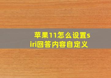 苹果11怎么设置siri回答内容自定义