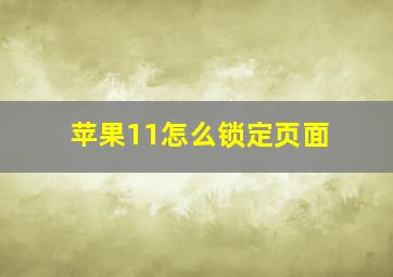 苹果11怎么锁定页面