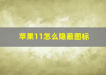 苹果11怎么隐蔽图标