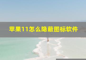 苹果11怎么隐蔽图标软件