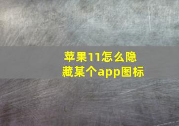 苹果11怎么隐藏某个app图标