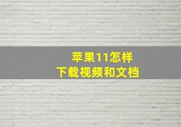 苹果11怎样下载视频和文档