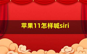 苹果11怎样喊siri