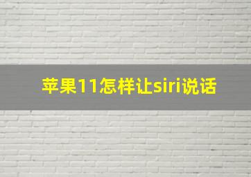 苹果11怎样让siri说话