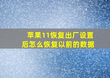 苹果11恢复出厂设置后怎么恢复以前的数据