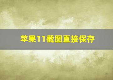 苹果11截图直接保存