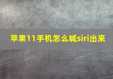 苹果11手机怎么喊siri出来