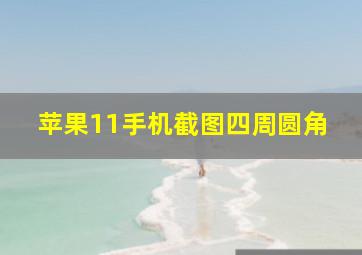 苹果11手机截图四周圆角