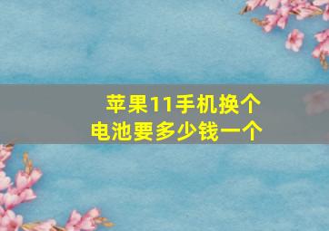 苹果11手机换个电池要多少钱一个