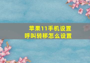 苹果11手机设置呼叫转移怎么设置