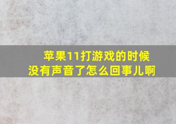 苹果11打游戏的时候没有声音了怎么回事儿啊