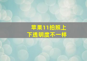 苹果11拍照上下透明度不一样