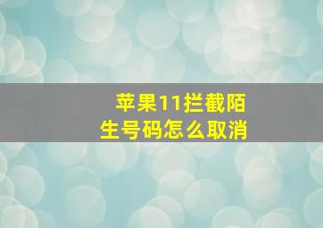 苹果11拦截陌生号码怎么取消