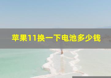 苹果11换一下电池多少钱