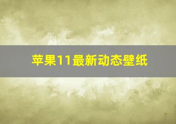 苹果11最新动态壁纸