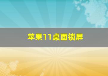 苹果11桌面锁屏