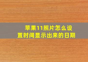 苹果11照片怎么设置时间显示出来的日期