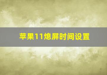 苹果11熄屏时间设置