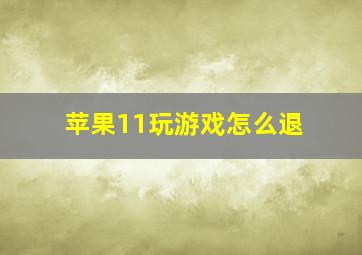 苹果11玩游戏怎么退