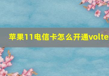 苹果11电信卡怎么开通volte