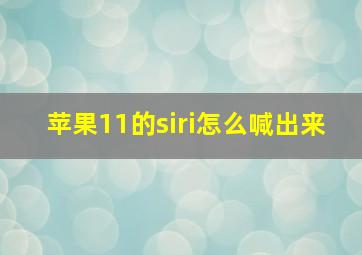 苹果11的siri怎么喊出来