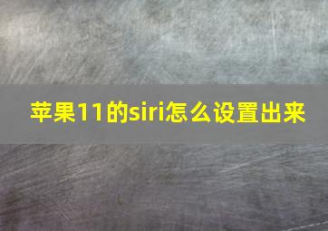 苹果11的siri怎么设置出来